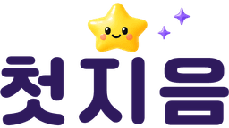첫지음 로고